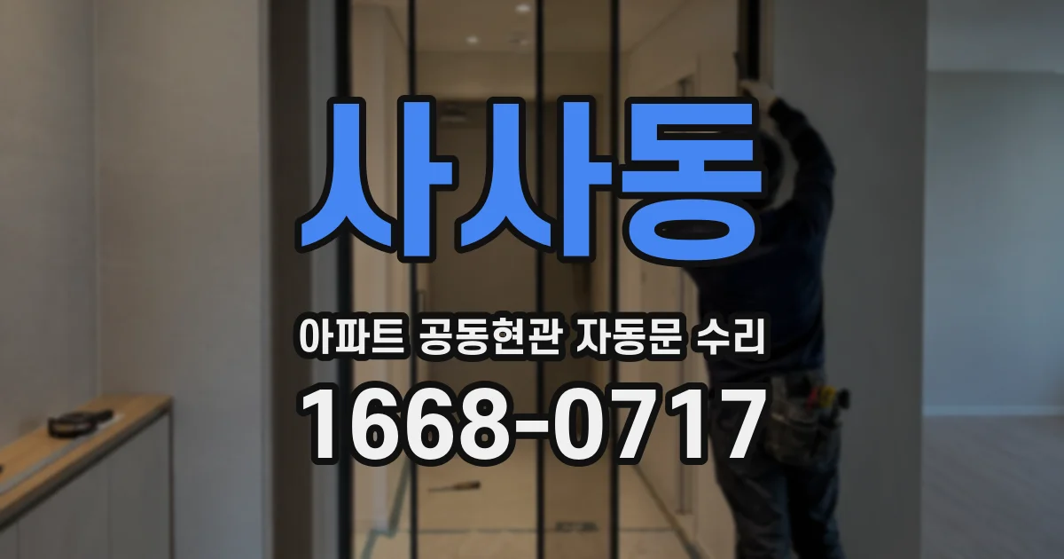 사사동 아파트 공동현관 자동문 수리