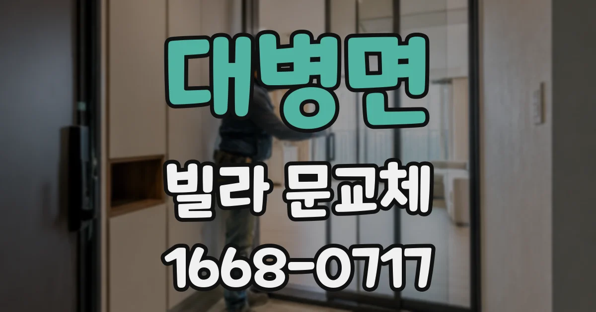 대병면 빌라 문교체