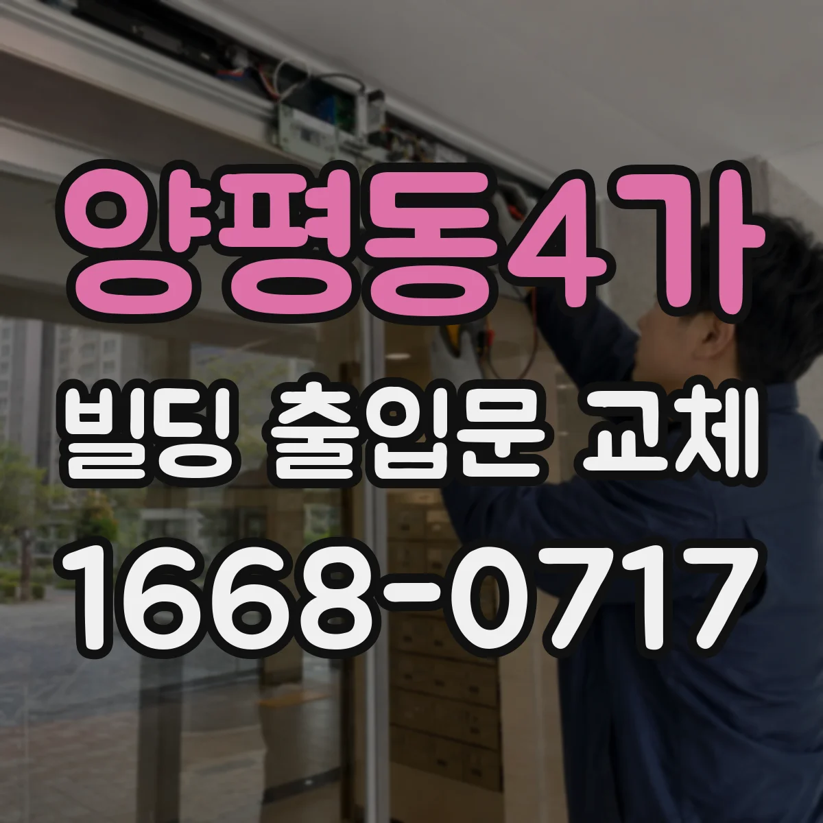 양평동4가 빌딩 출입문 교체