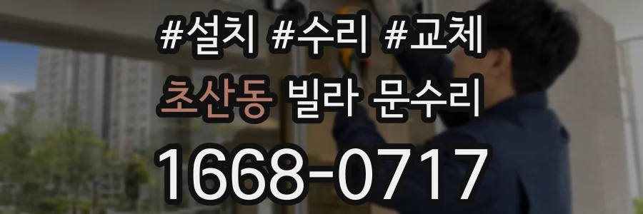 초산동 빌라 문수리