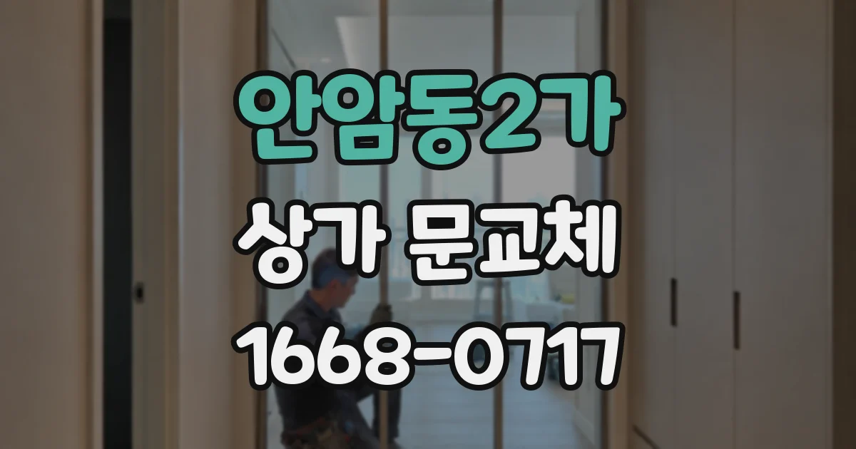 안암동2가 상가 문교체