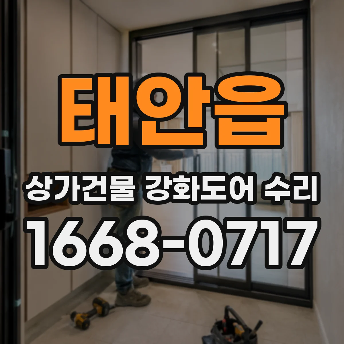 태안읍 상가건물 강화도어 수리