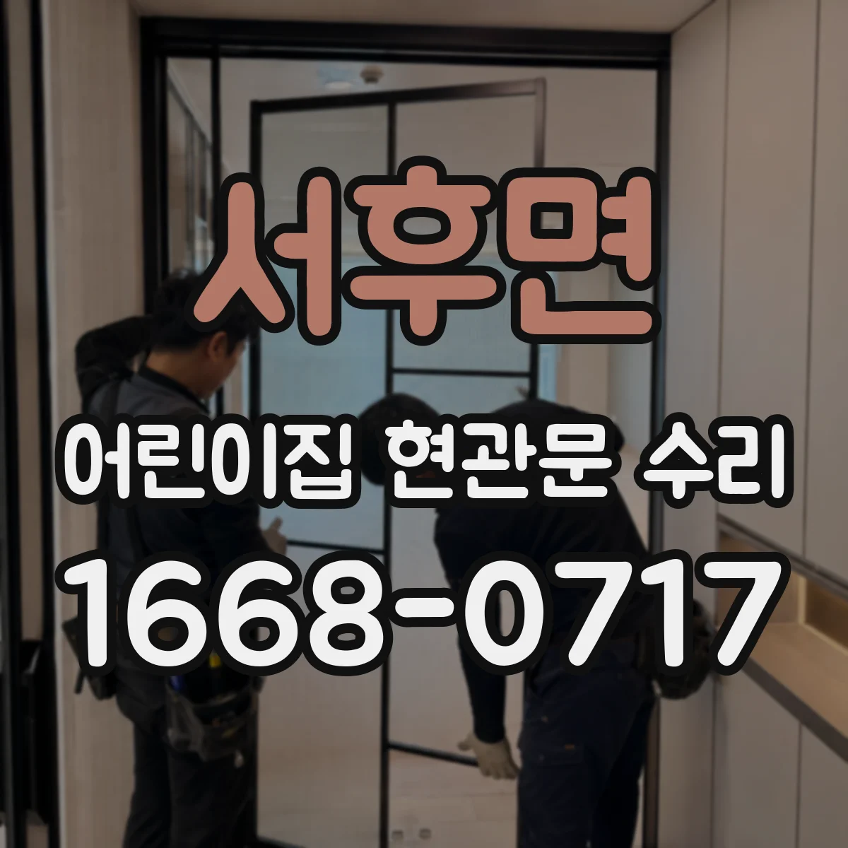 서후면 어린이집 현관문 수리