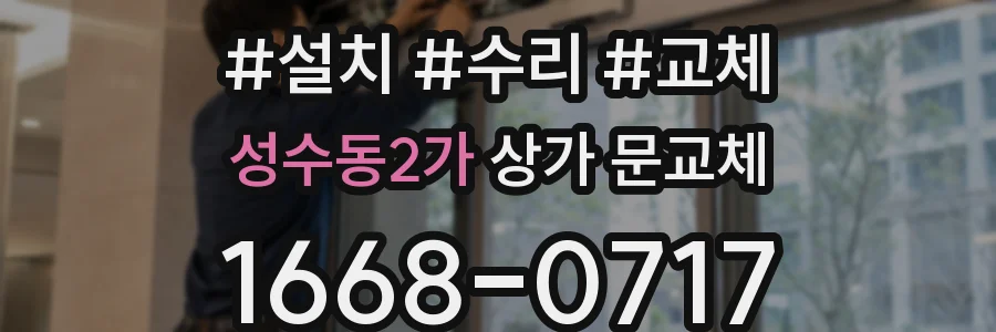 성수동2가 상가 문교체