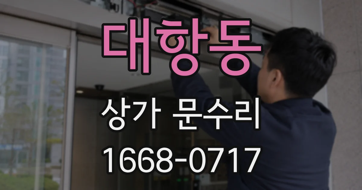 대항동 상가 문수리