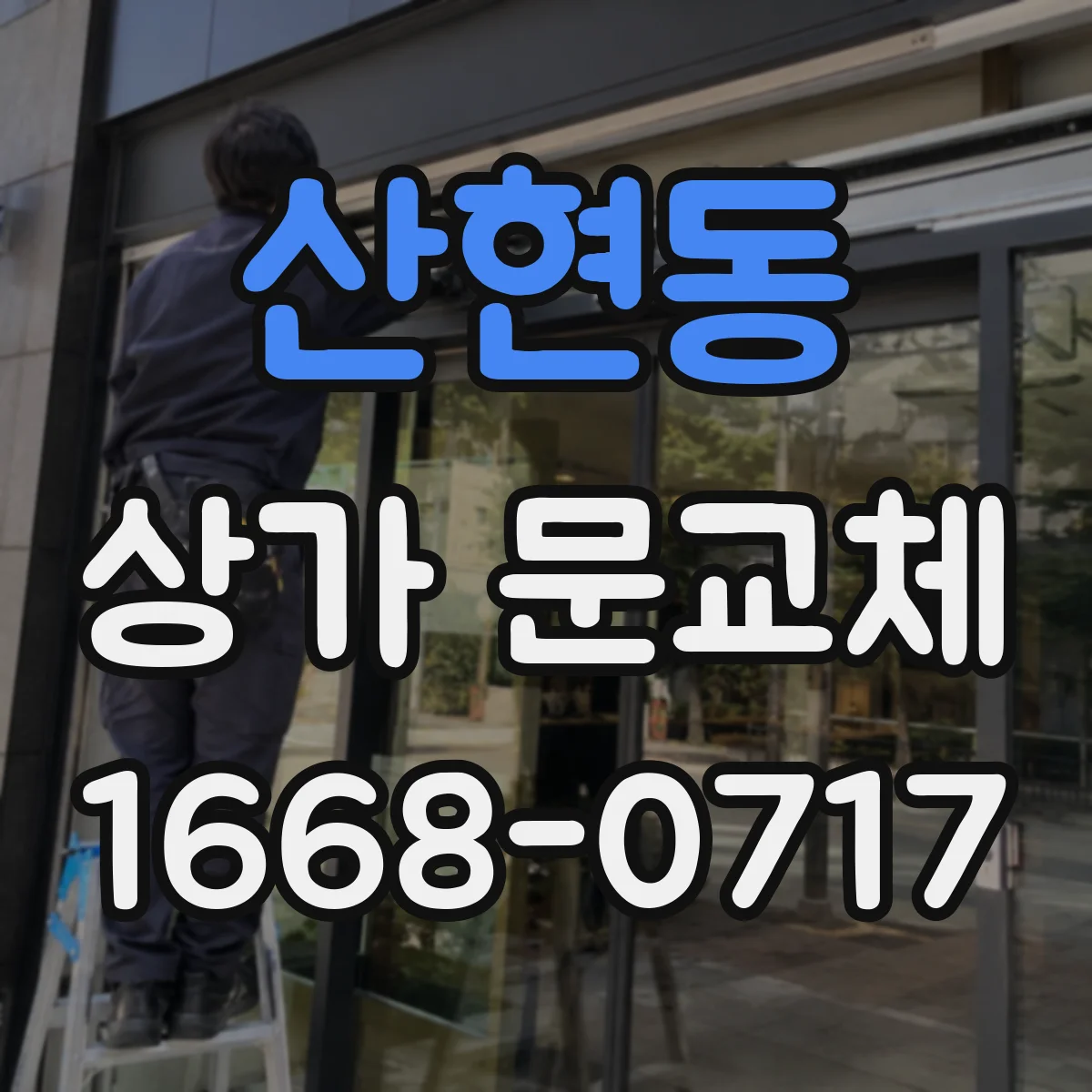 산현동 상가 문교체