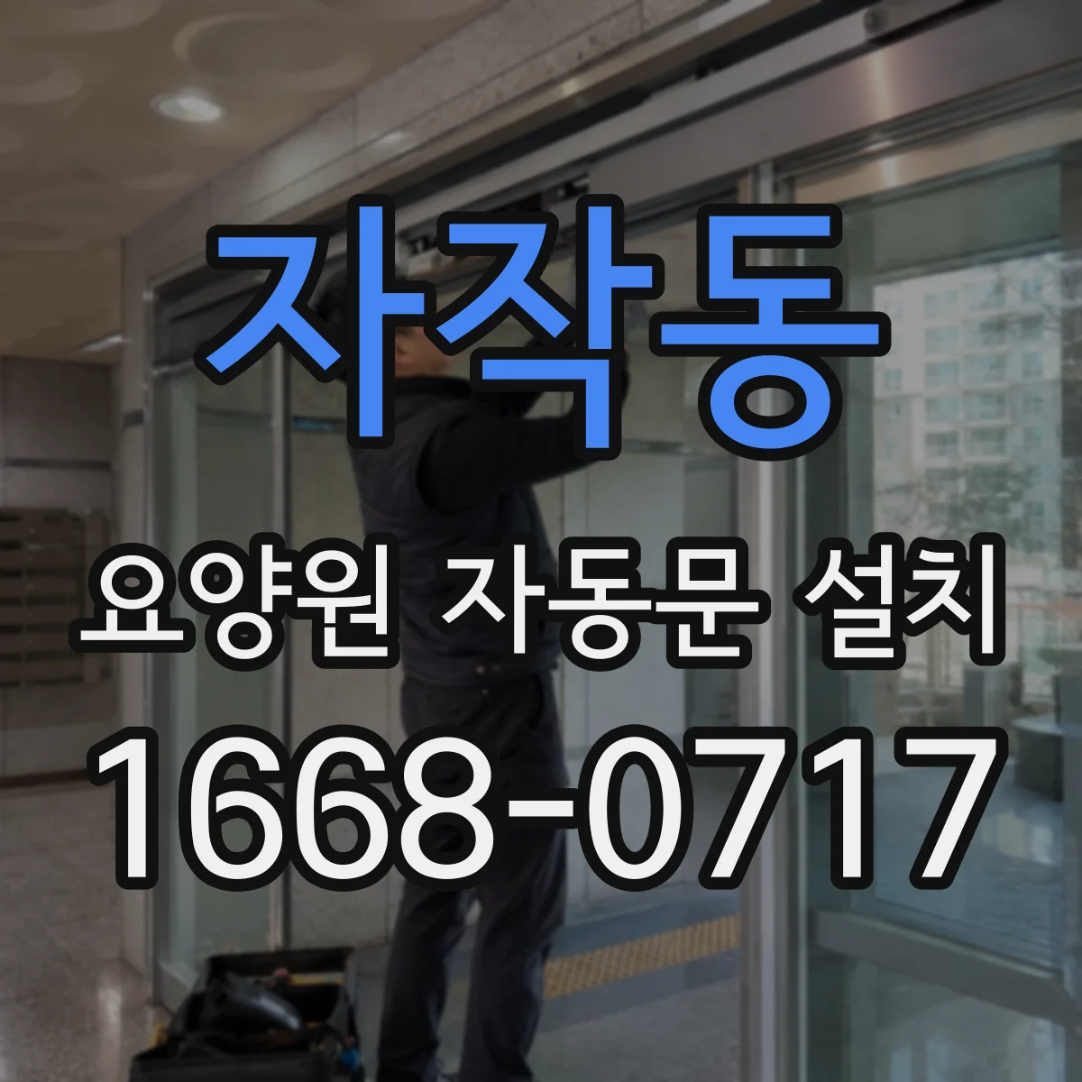 자작동 요양원 자동문 설치