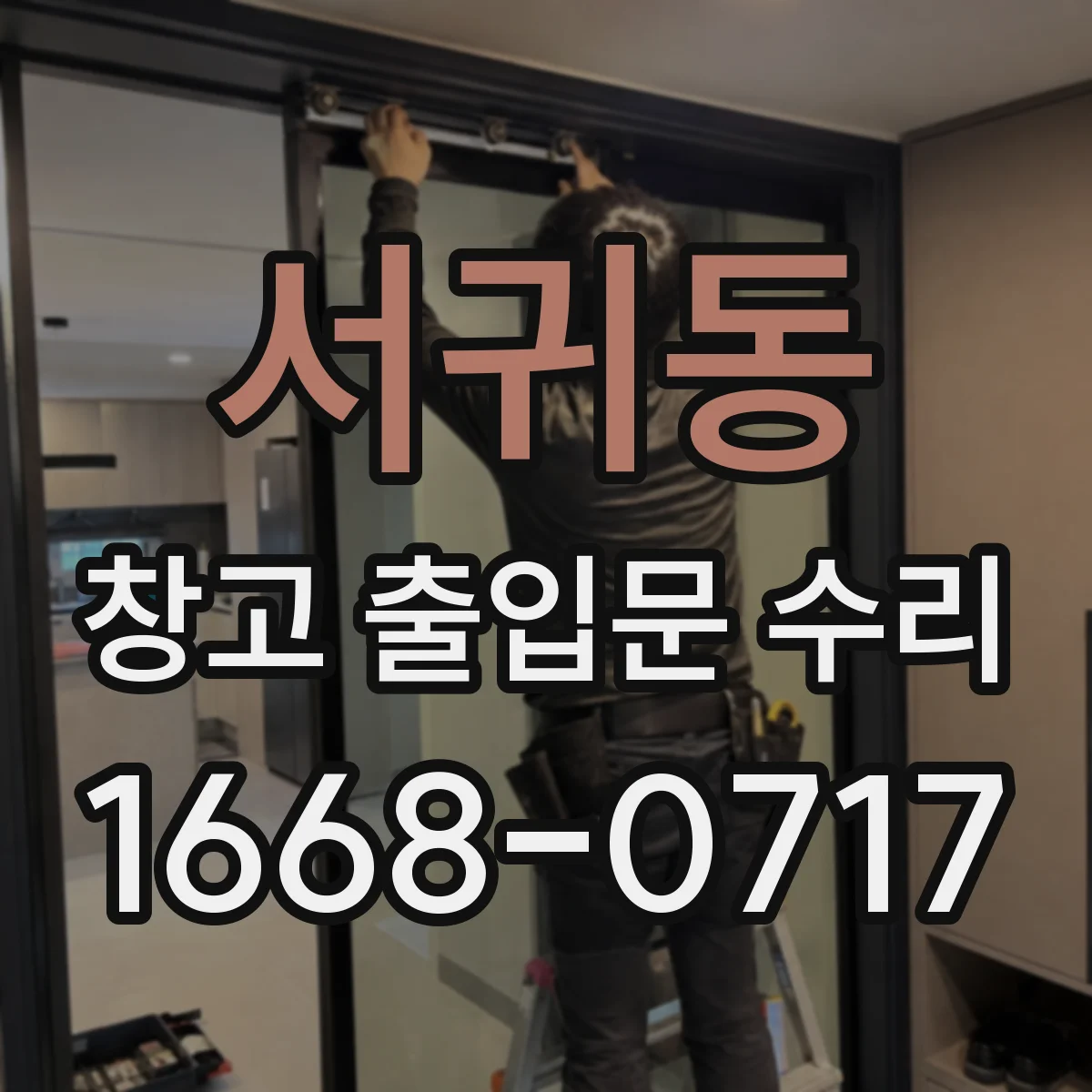 서귀동 창고 출입문 수리