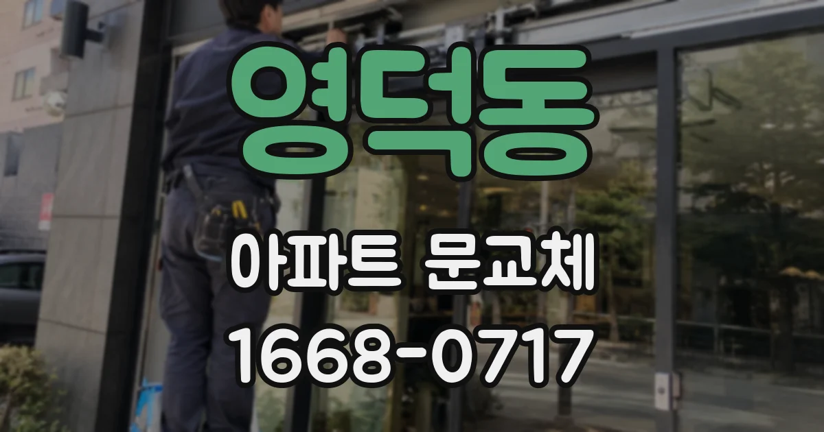 영덕동 아파트 문교체