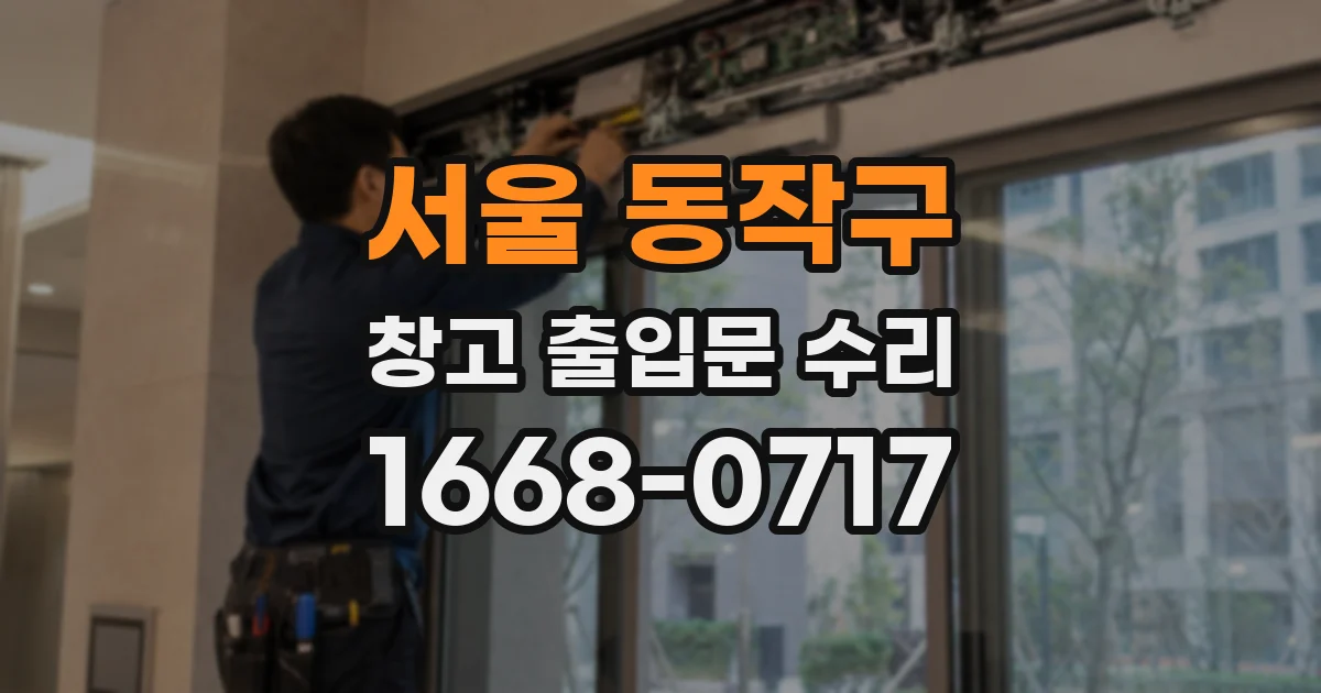 서울 동작구 창고 출입문 수리
