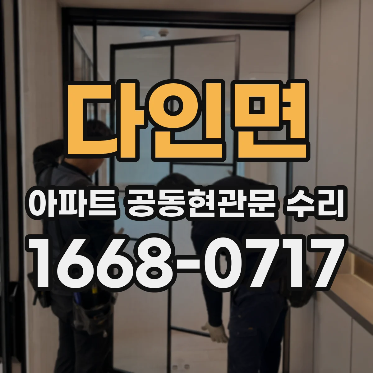 다인면 아파트 공동현관문 수리