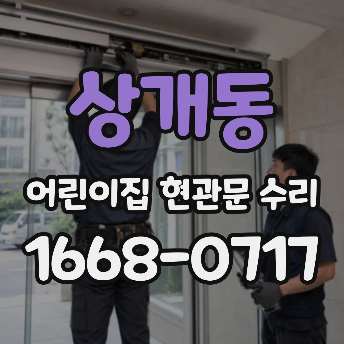상개동 어린이집 현관문 수리