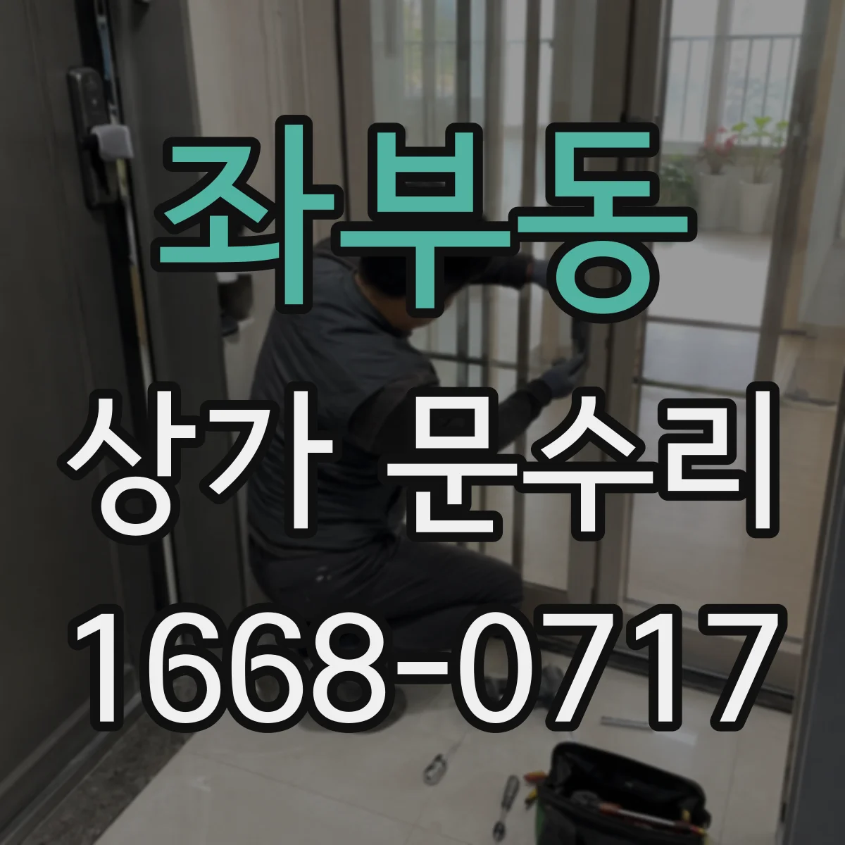 좌부동 상가 문수리
