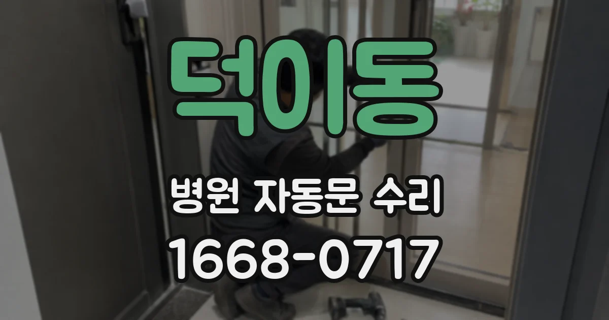 덕이동 병원 자동문 수리