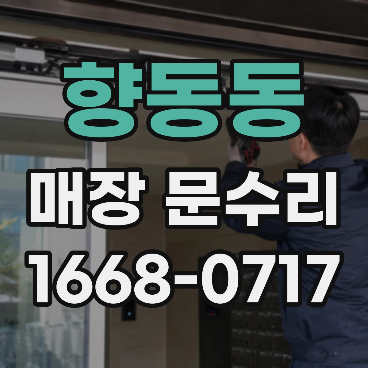 향동동 매장 문수리