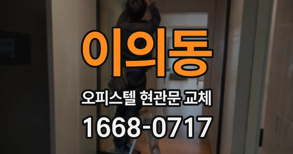 이의동 오피스텔 현관문 교체