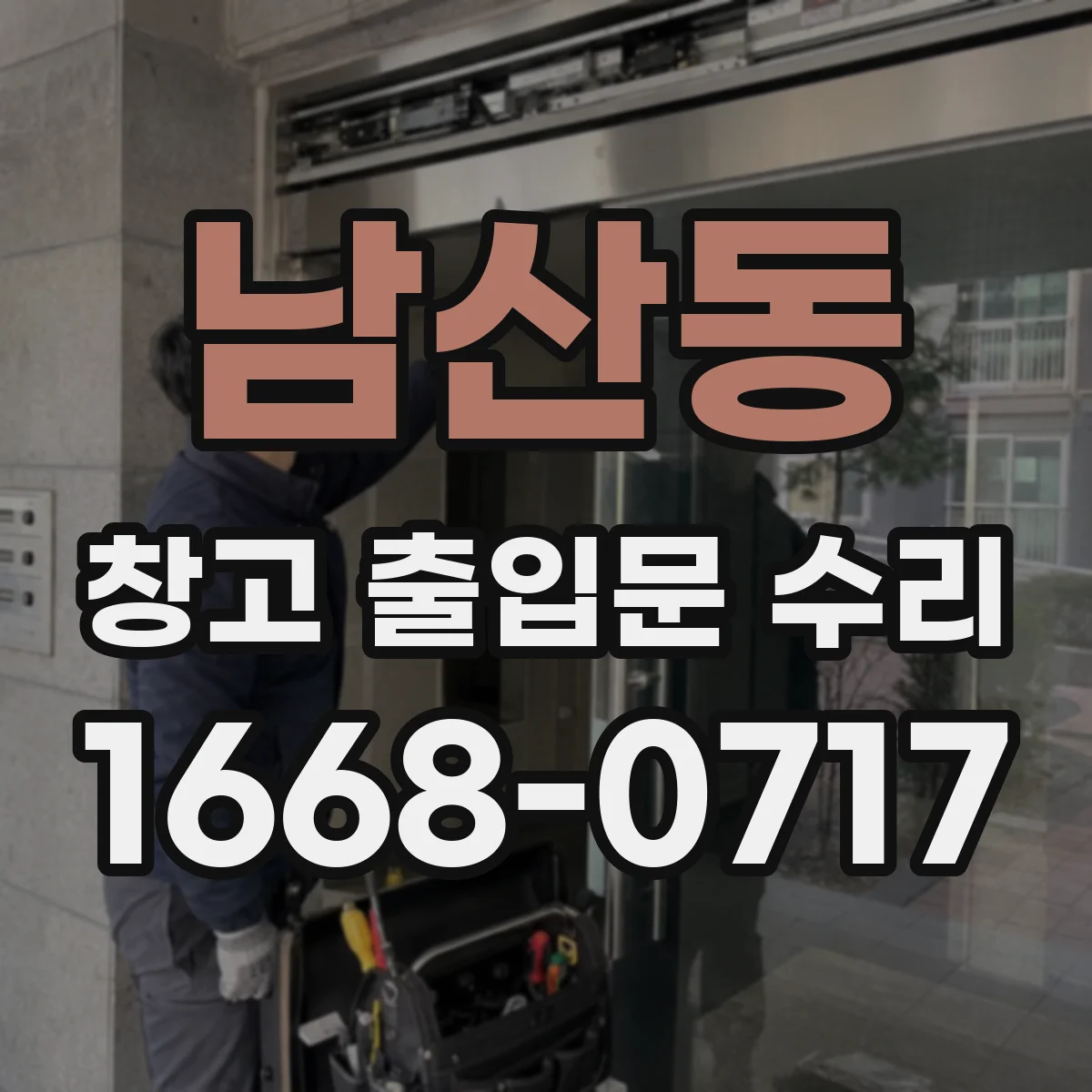 남산동 창고 출입문 수리