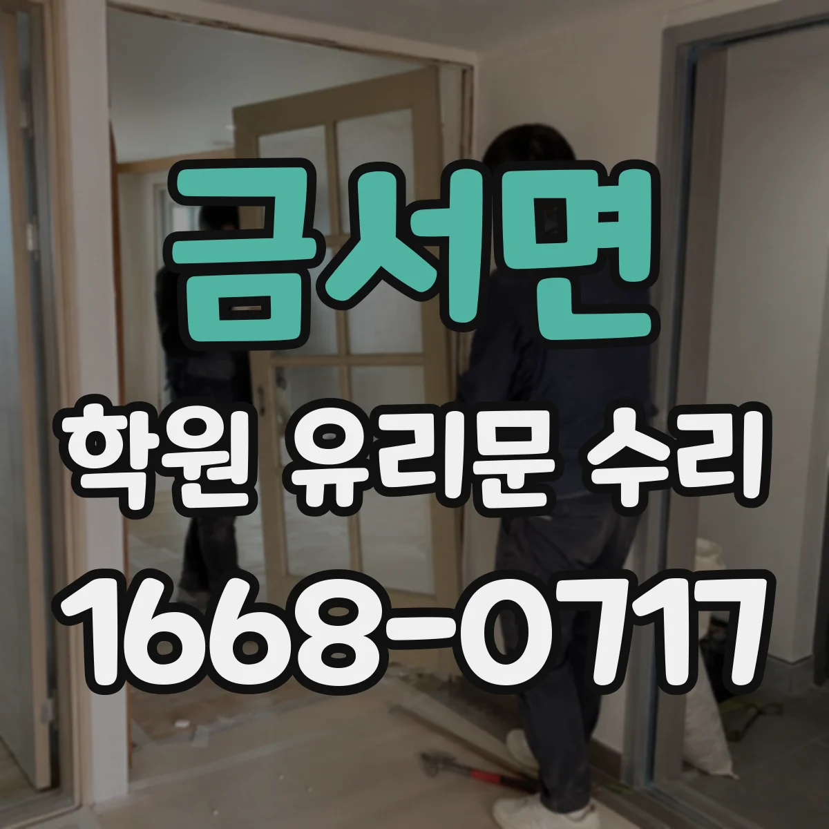 금서면 학원 유리문 수리