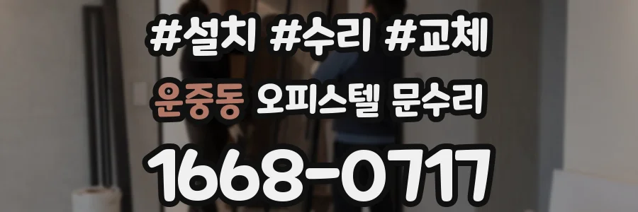 운중동 오피스텔 문수리
