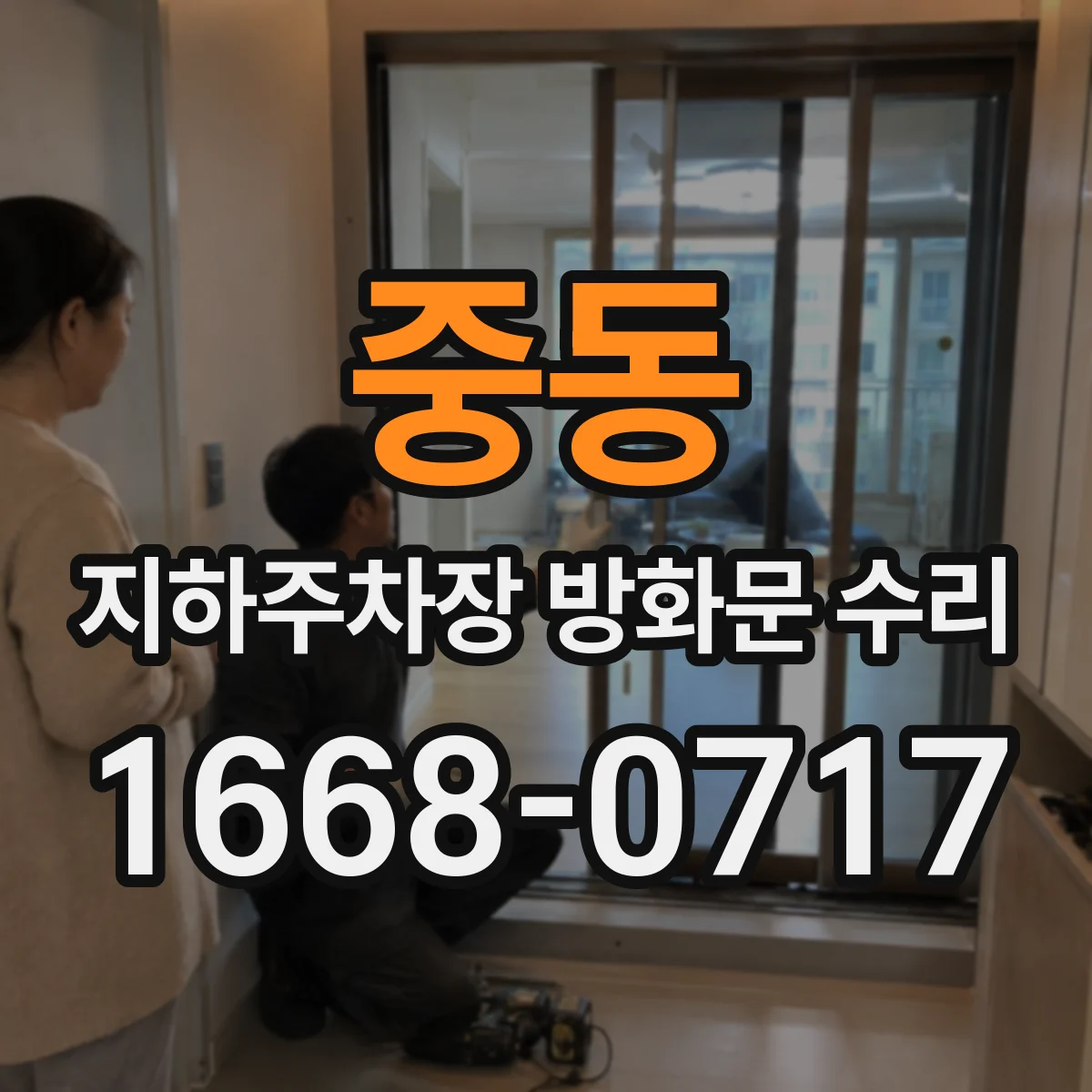 중동 지하주차장 방화문 수리