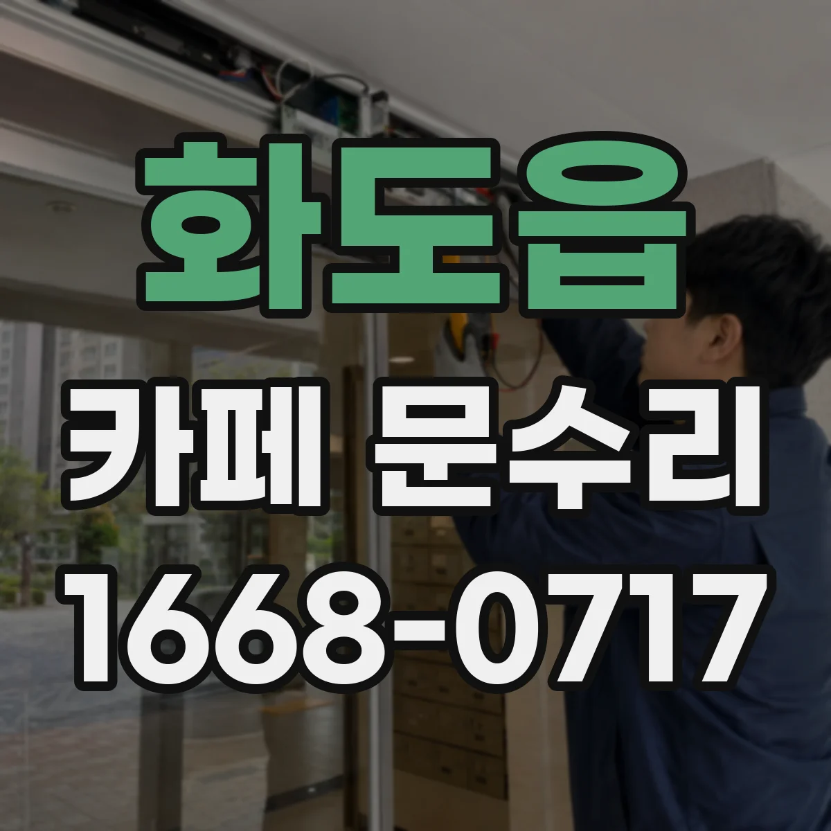 화도읍 카페 문수리