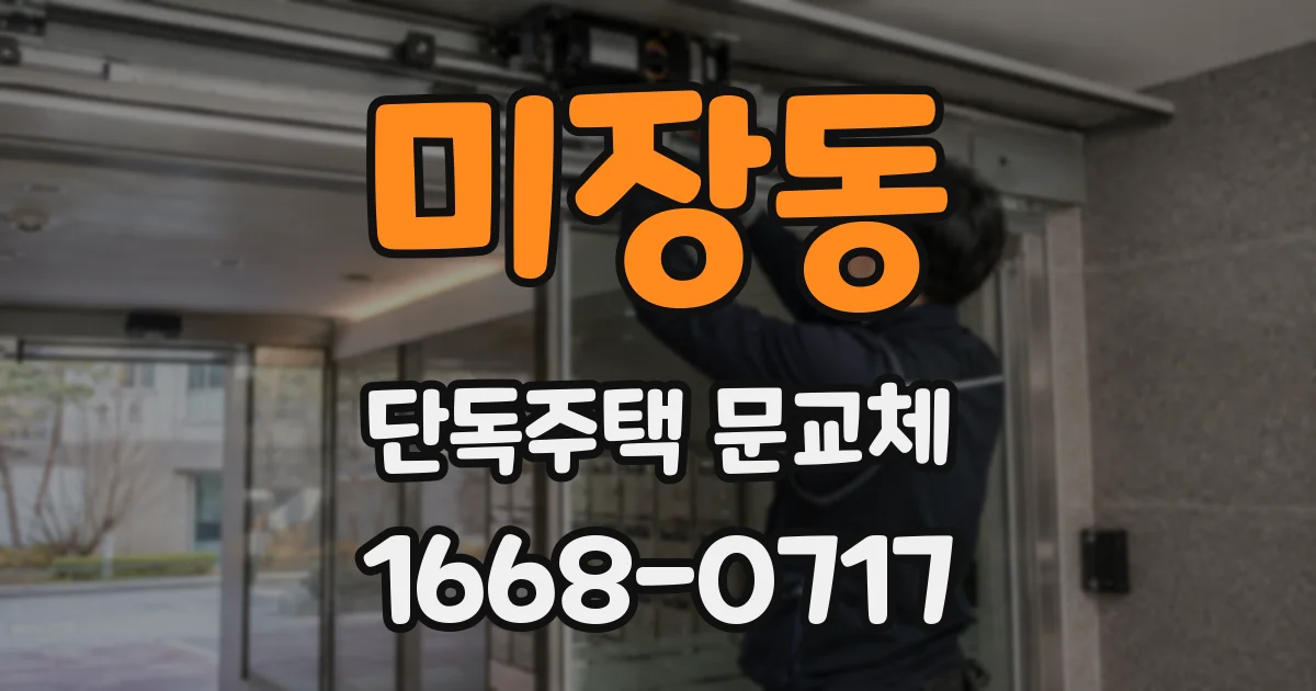 미장동 단독주택 문교체
