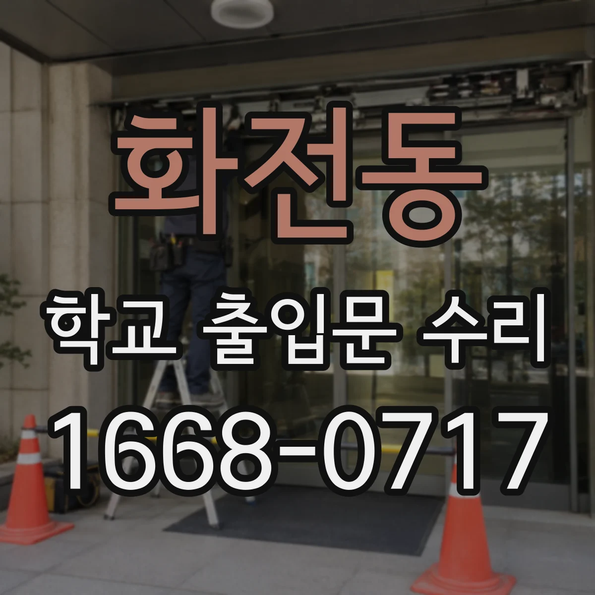 화전동 학교 출입문 수리