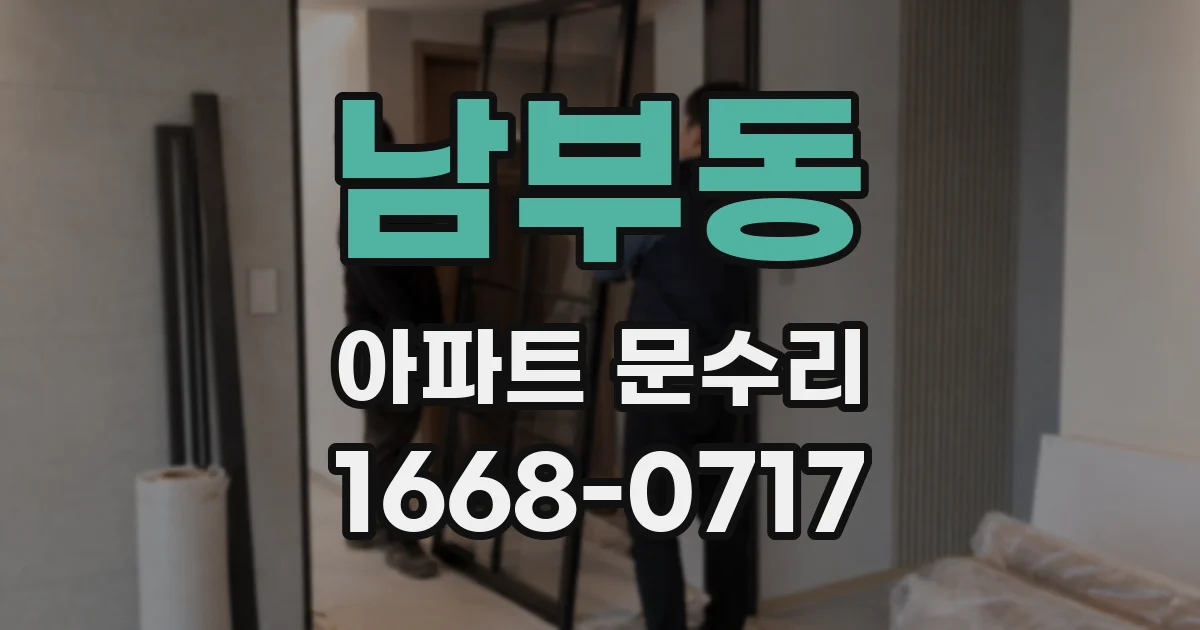 남부동 아파트 문수리