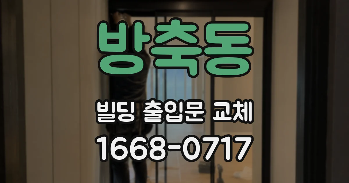 방축동 빌딩 출입문 교체
