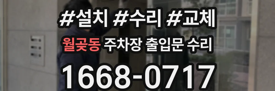 월곶동 주차장 출입문 수리