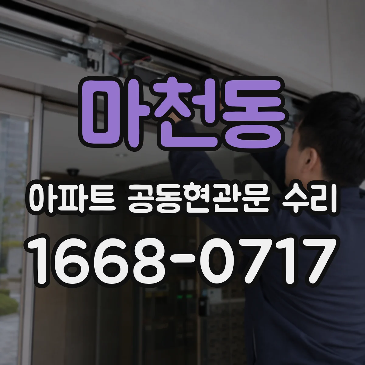 마천동 아파트 공동현관문 수리