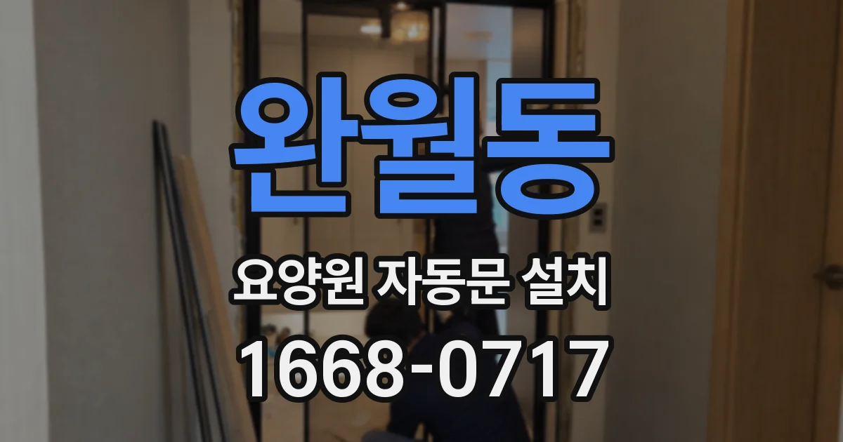 완월동 요양원 자동문 설치