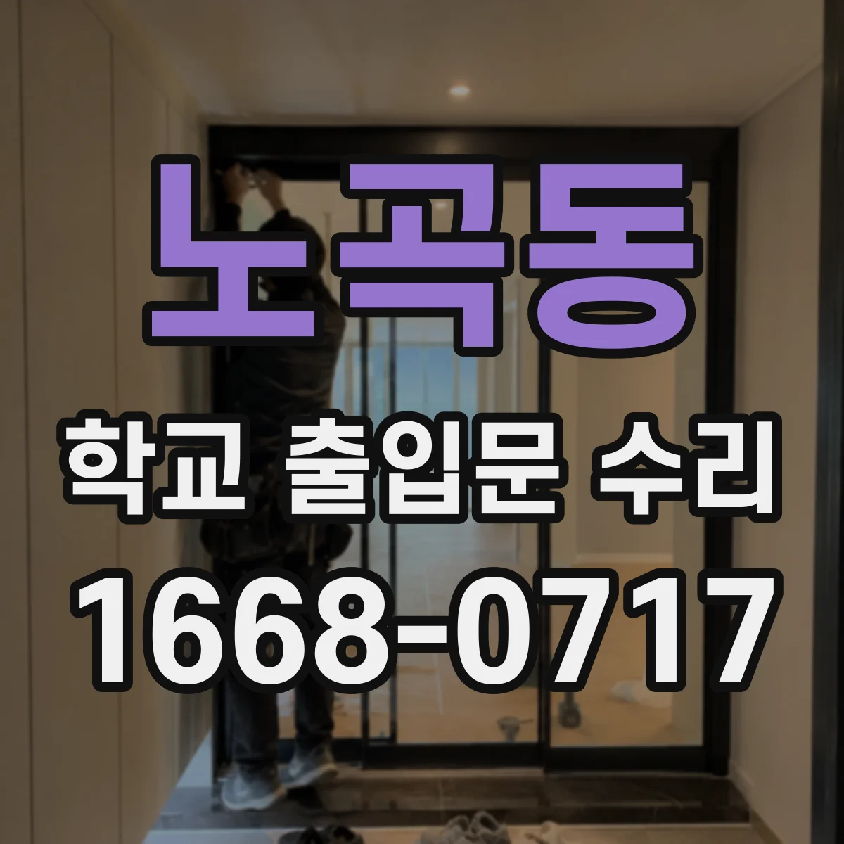 노곡동 학교 출입문 수리