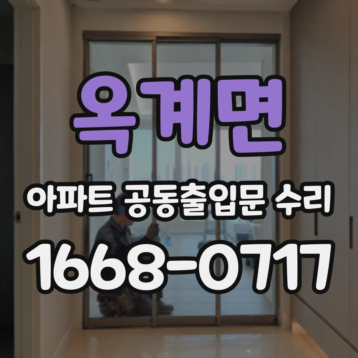 옥계면 아파트 공동출입문 수리