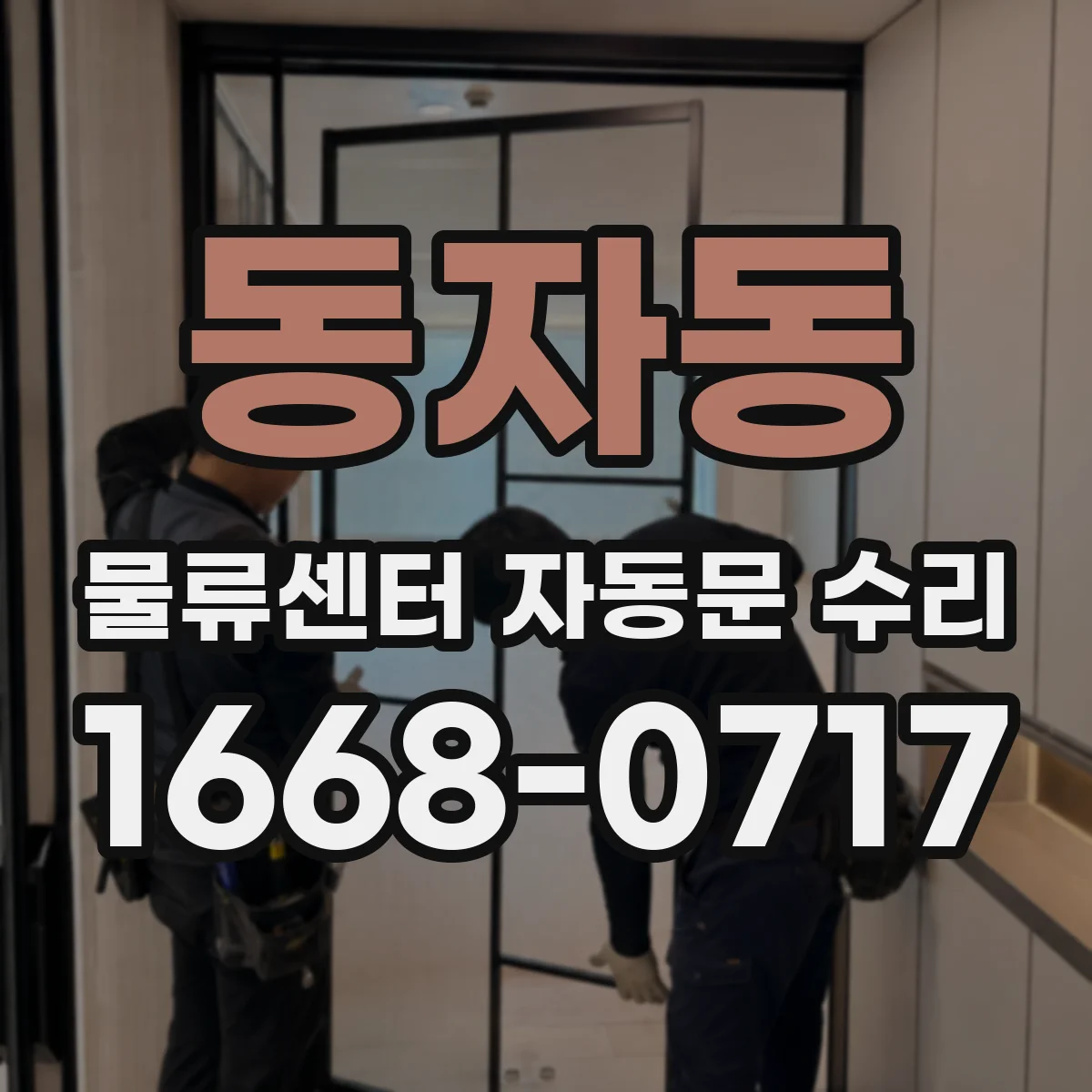 동자동 물류센터 자동문 수리