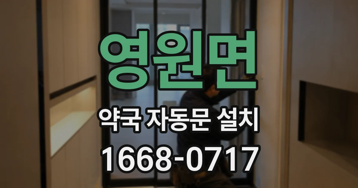 영원면 약국 자동문 설치