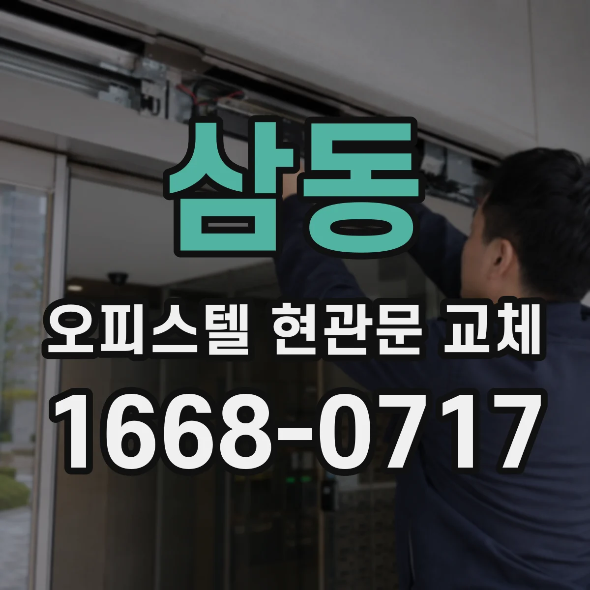 삼동 오피스텔 현관문 교체