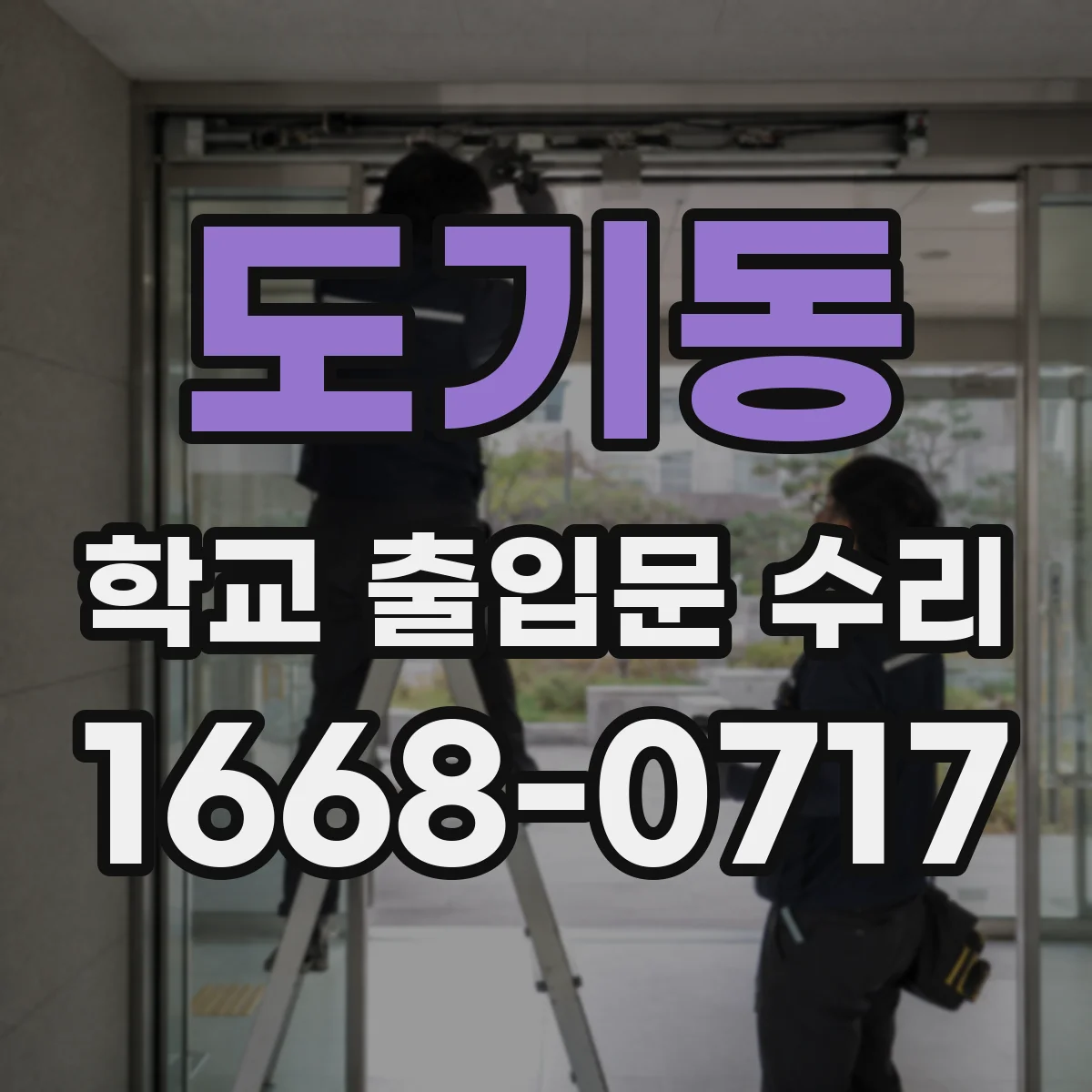 도기동 학교 출입문 수리