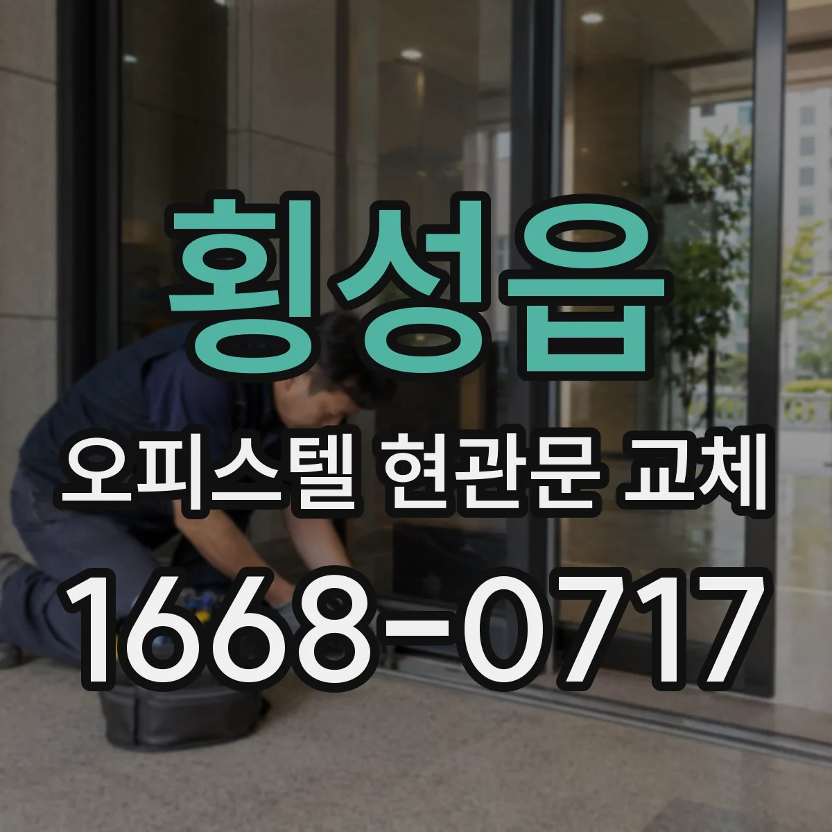 횡성읍 오피스텔 현관문 교체