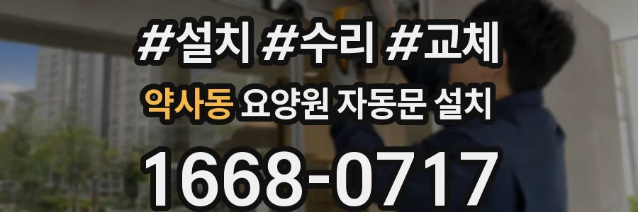 약사동 요양원 자동문 설치