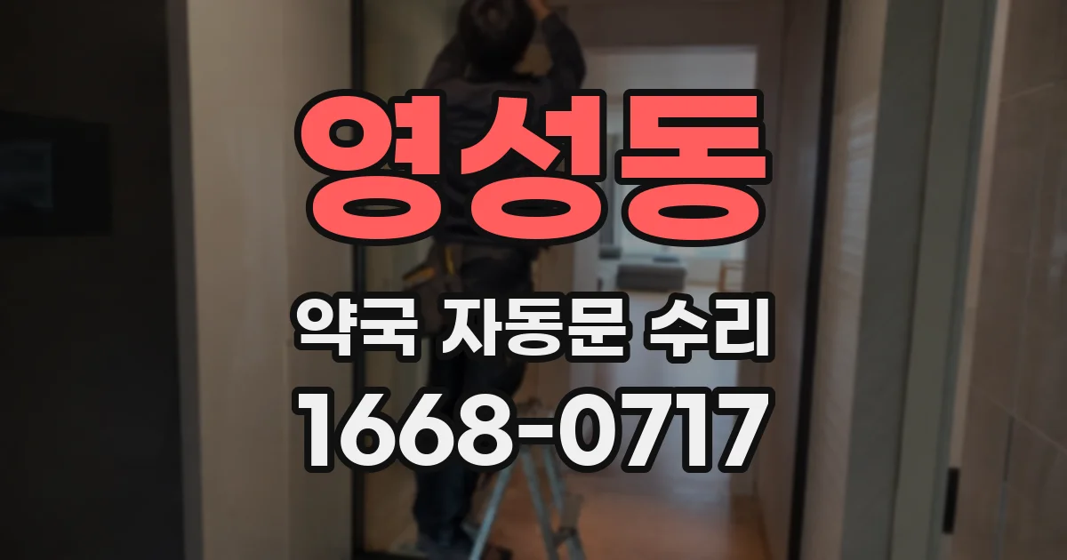 영성동 약국 자동문 수리