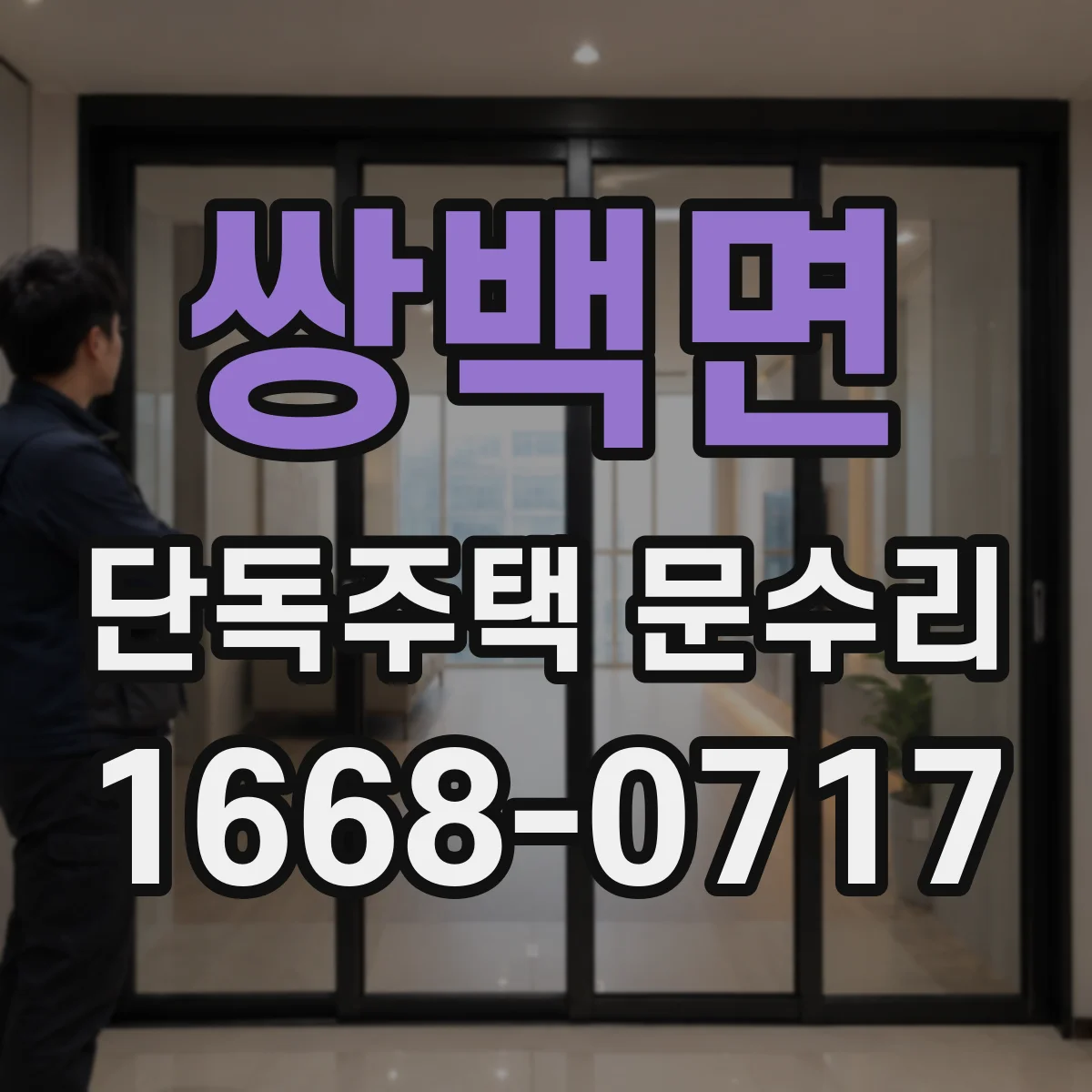 쌍백면 단독주택 문수리