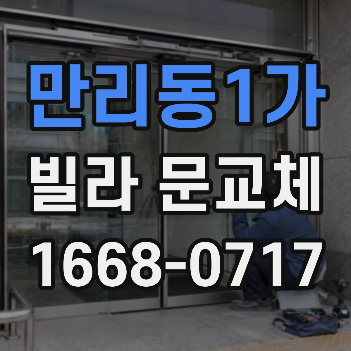 만리동1가 빌라 문교체 뒤 하부 간극 조정으로 문 흔들림 줄이기