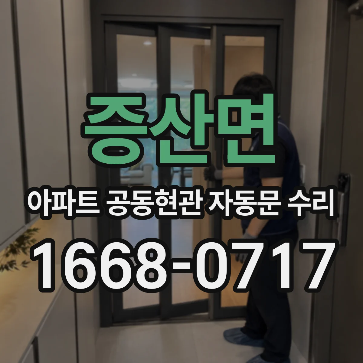 증산면 아파트 공동현관 자동문 수리