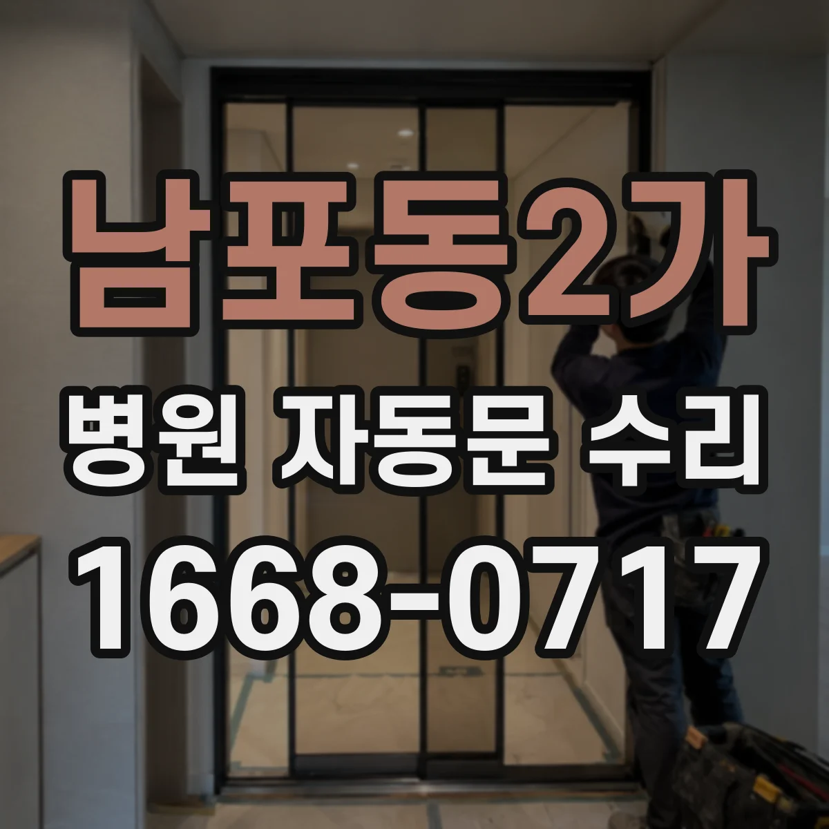 남포동2가 병원 자동문 수리