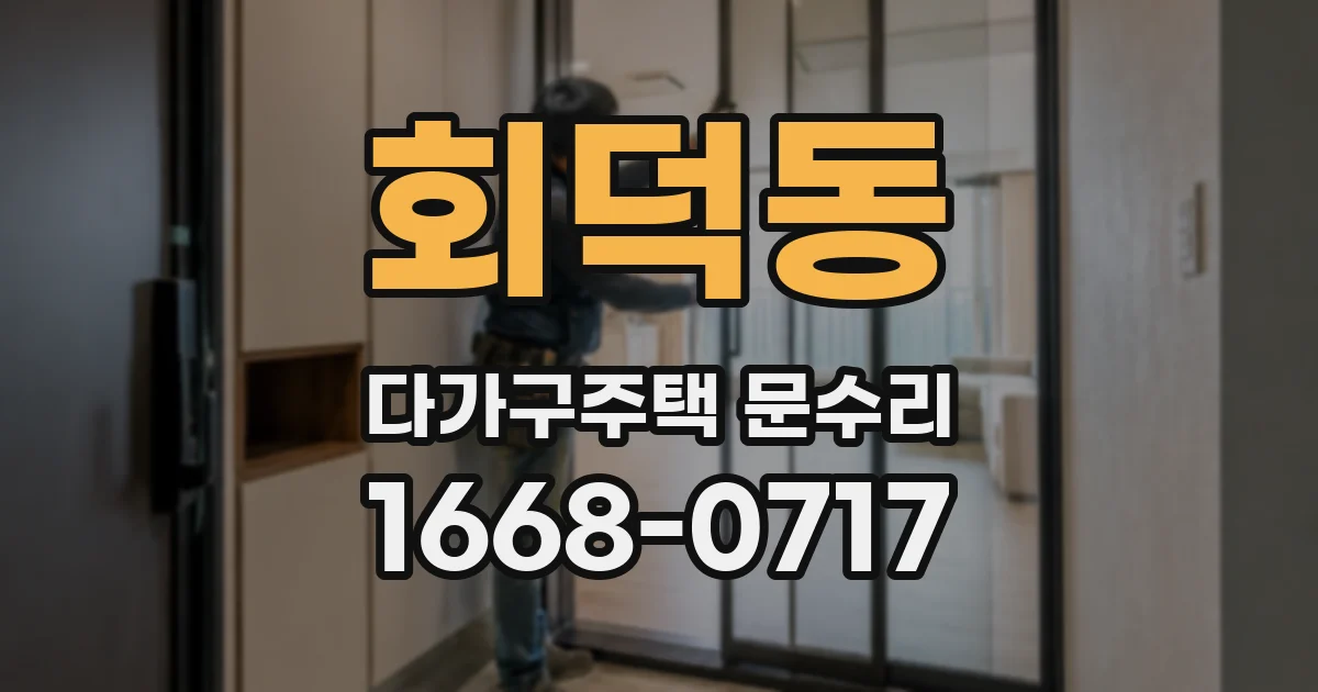 회덕동 다가구주택 문수리
