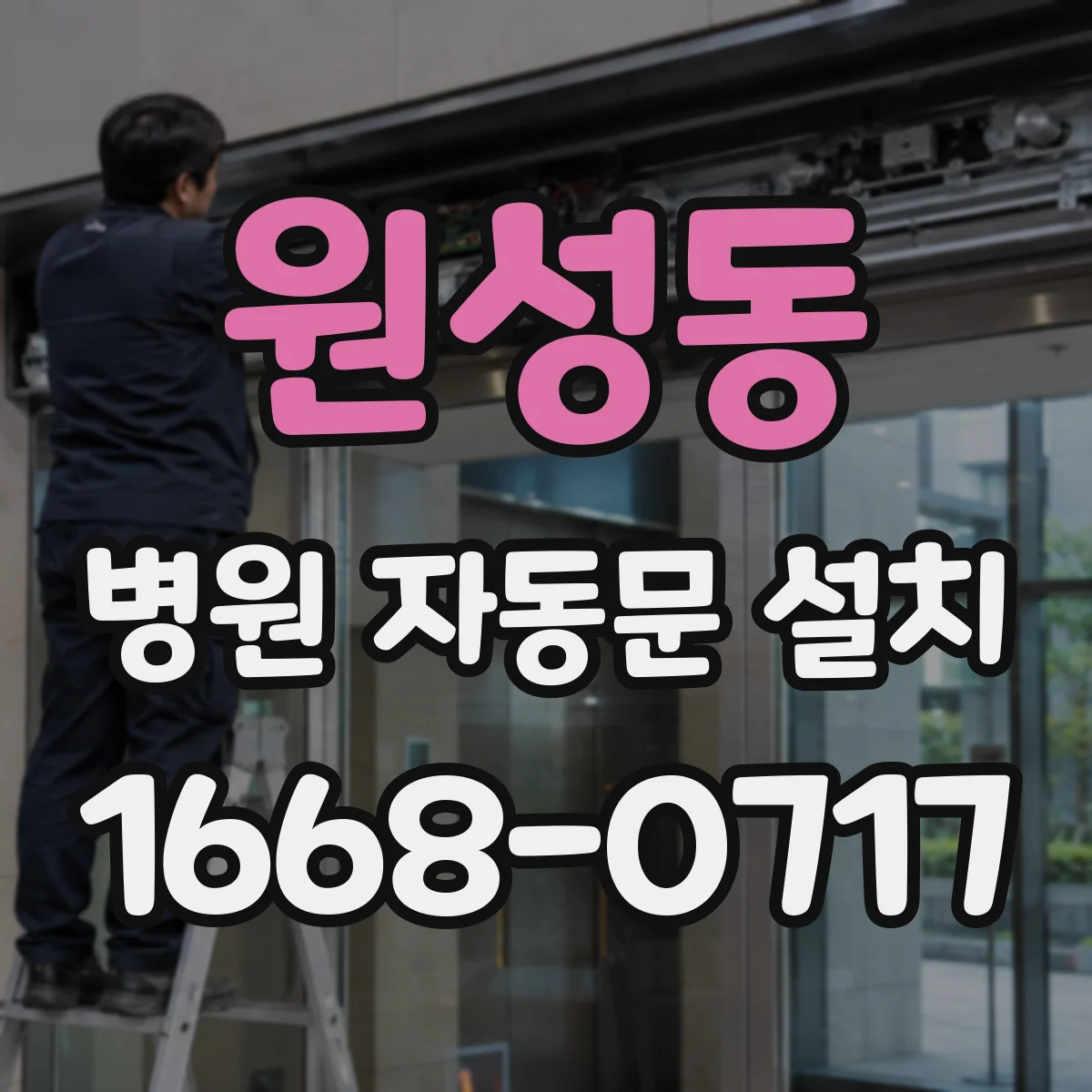 원성동 병원 자동문 설치