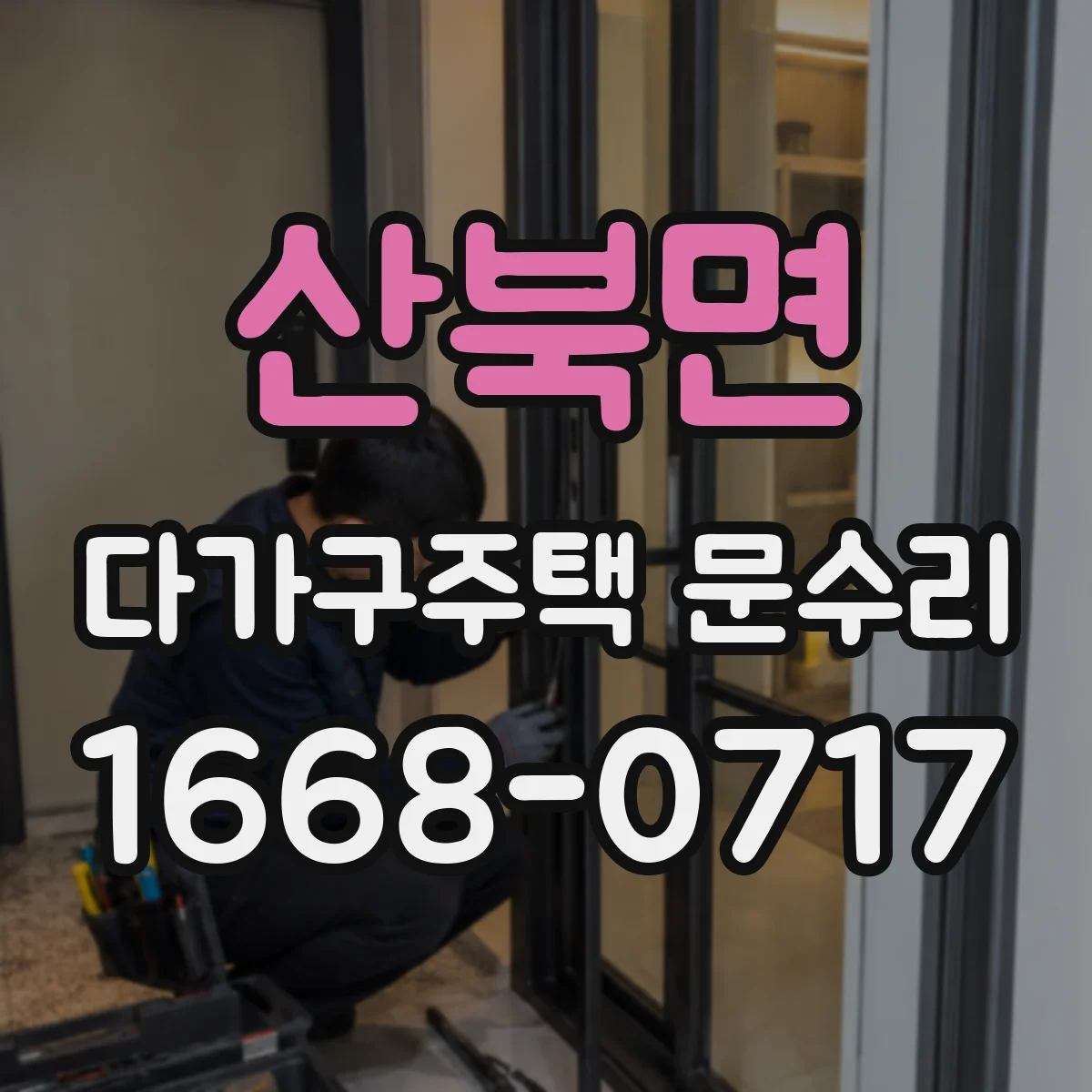 산북면 다가구주택 문수리