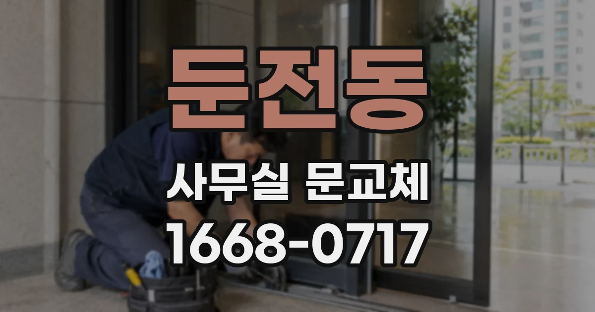 둔전동 사무실 문교체