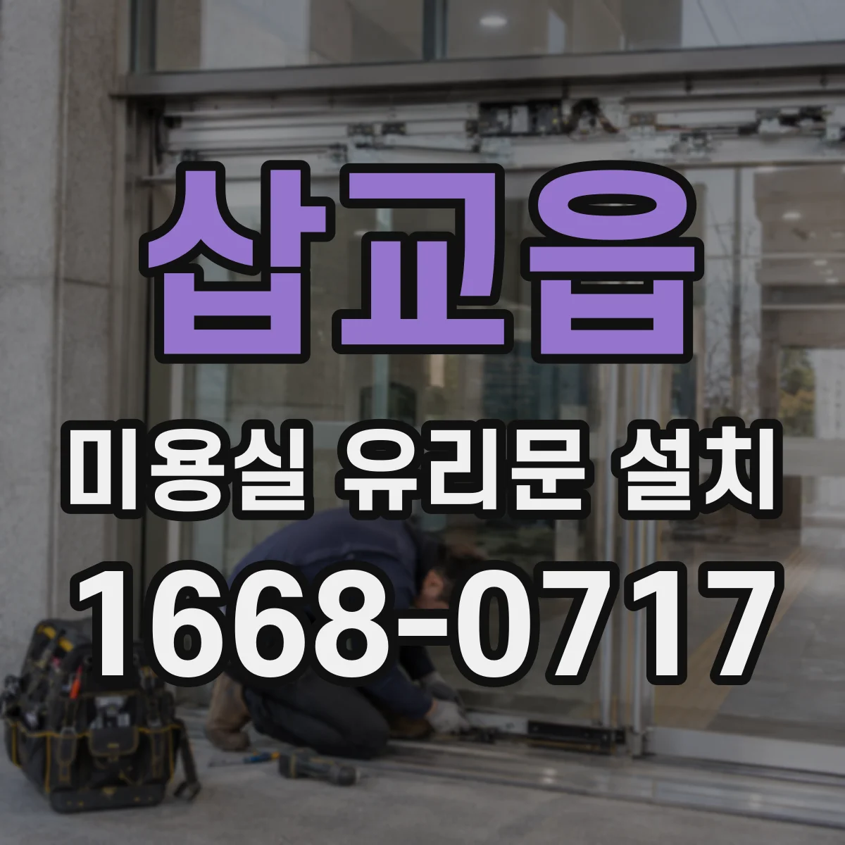 삽교읍 미용실 유리문 설치